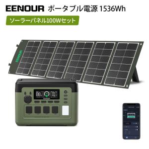 超Pay祭 2点セット EENOUR P1500PLUS 1536Wh/1024Wh 1800W 最速43分フル充電 APP対応 ポータブル電源 ソーラーパネル 100W 200W