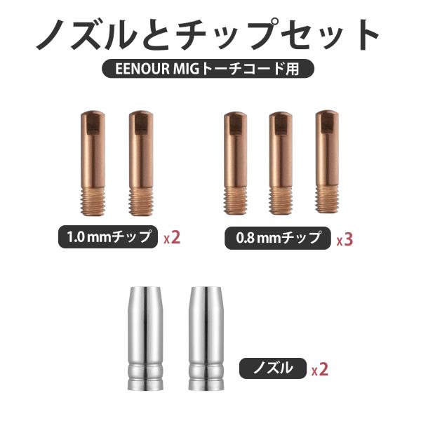 EENOUR トーチコード用 チップ ノズル セット 溶接消耗品 MIG 溶接機 MIG120L M...
