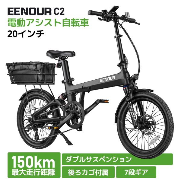 【後ろカゴ付セット】 電動アシスト自転車 EENOUR 電動自転車 折りたたみ C2 20インチ 7...