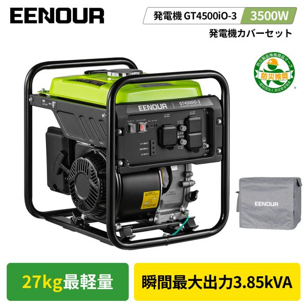 「激安値販売中」 インバーター発電機 EENOUR GT4500iO-3 カバーセット 3.5kVA...
