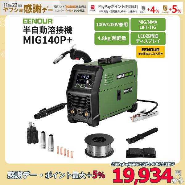半自動溶接機 100V 200V 兼用 140A 使用率60％ EENOUR MIG140P+ LE...