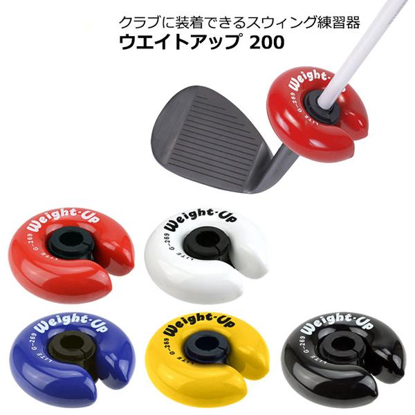 LITE ライト ウェイトアップ 200 G-269 送料無料 重量200g  ゴルフ スイング 遠...