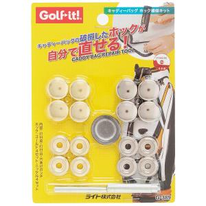 ライト キャディバッグ ホック補修キット Ｇ−３８９