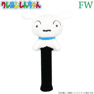 HTCゴルフ オリジナル ヘッドカバー クレヨンしんちゃん シロ