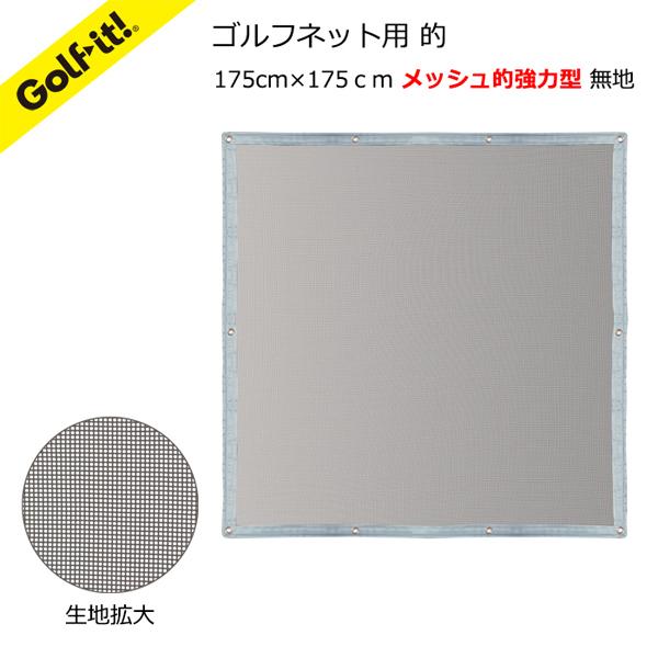 LITE ライト ゴルフネット用 メッシュ的 強力型 無地 175×175cm M-64 送料無料(...