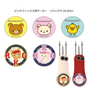 LITE ライト マーカー リラックマ 25.0...の商品画像