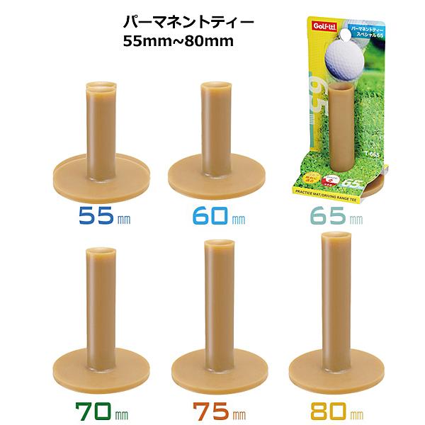 LITE ライト パーマネントティー スペシャル T-655〜680 ゴムティー 練習用 マット用 ...