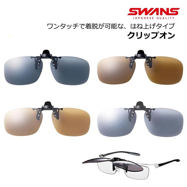 SWANS スワンズ サングラス クリップオン ワンタッチ 跳ね上げ式 偏光レンズ Y-289 SC...
