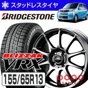 軽自動車用 スタッドレスタイヤ ホイール4本セット ブリヂストン ブリザック VRX 155/65R13 + スタッグ 13×4.0 100/4H +42｜e-tireshop