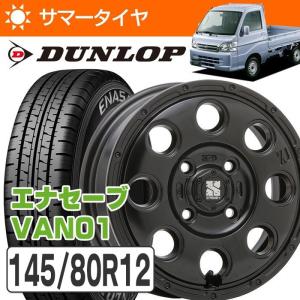 ダンロップ VAN01 145/80R12 LT + エクストリームJ KK03 12×4.00B PCD100/4H INSET+42 JWL-T サテンブラック サマータイヤ ホイール4本セット｜e-tireshop