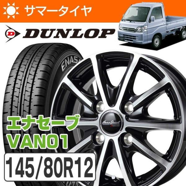 ダンロップ エナセーブ VAN01 145/80R12 LT ユーロスピード V25 12×4.0 ...