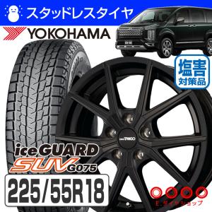 225/55R18  ヨコハマ アイスガードSUV ジオランダー G075  タンゴ 18×7.5 114/5 +38 18インチ マットブラック スタッドレス 4本ホイールセット｜e-tireshop