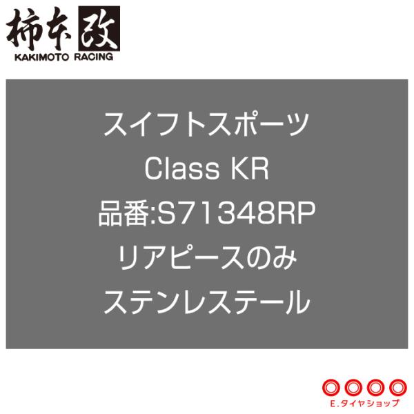 柿本改 マフラー S71348RP スイフトスポーツ ZC33S Class KR ステンレステール...