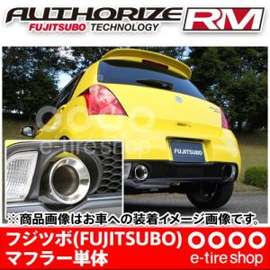 フジツボ マフラー オーソライズRM ZC31S スイフト スポーツ用 受注生産品です FUJITSUBO/AUTHORIZE_RM/250-81525｜e-tireshop