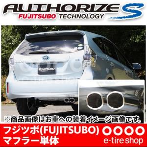 フジツボ マフラー オーソライズS ZVW41W プリウスα 1.8 2WD用 FUJITSUBO/AUTHORIZE_S/340-21452｜e-tireshop