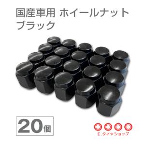 国産車用 ホイールナット ブラック 20個セット 60度テーパー型