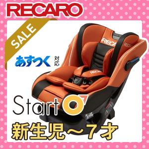 【在庫OK！豪華プレゼント付】レカロ チャイルドシート スタート ゼロセブン  (Start 07） アルトオレンジ 新生児-7歳くらいまで