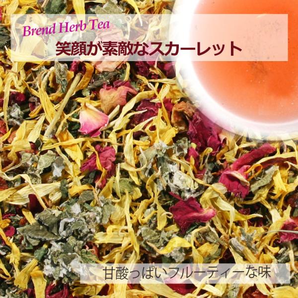 笑顔の素敵なスカーレット／300g　お得MOTTOブレンドハーブティーリーフタイプ