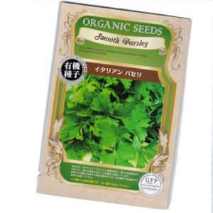 イタリアンパセリ　【有機ハーブ種子】【固定種】ORGENIC SEED Smooth parsley｜e-tisanes