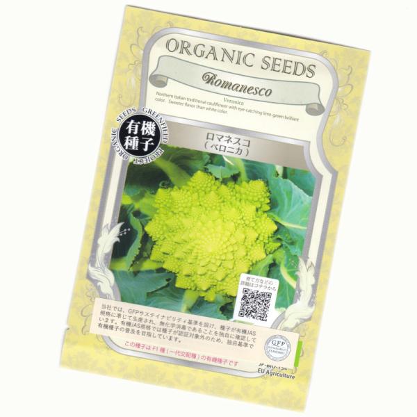 ロマネスコ(ベロニカ)　【有機種子】【固定種】　ORGENIC SEED