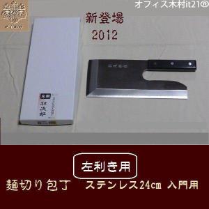 ラル✨麺切り包丁 左利きステンレス27cm 壮次郎 (そば打ち道具) めん切り包丁 壮次郎27cm 白木柄 ステンレス そば切り 包丁 蕎麦切り