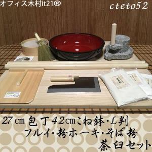 27センチ包丁42センチこね鉢L判フルイ粉ホーキそば粉　茶臼コラボセット cteto52 オフィス木村it21｜e-tomo