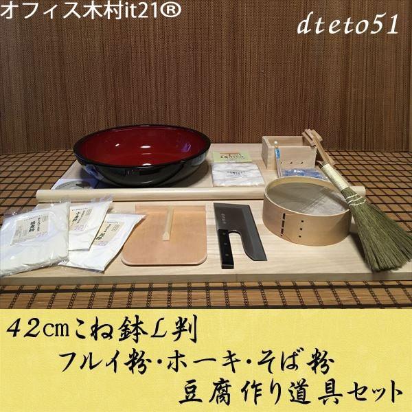 42センチこね鉢L判フルイ粉ホーキそば粉　豆腐作り道具(2丁用)コラボセット dteto51 オフィ...