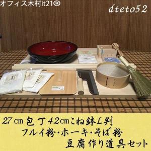 27センチ包丁42センチこね鉢L判フルイ粉ホーキそば粉　豆腐作り道具(2丁用)コラボセット dteto52 オフィス木村it21