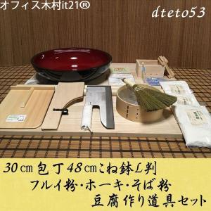 30センチ包丁48センチこね鉢L判フルイ粉ホーキそば粉　豆腐作り道具(2丁用)コラボセット dteto53 オフィス木村it21｜e-tomo