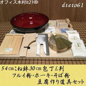 54センチこね鉢30センチ包丁L判フルイ粉ホーキそば粉　豆腐作り道具(2丁用)コラボセット dteto61 オフィス木村it21｜e-tomo