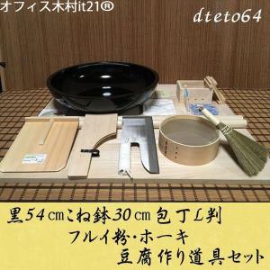 黒54センチこね鉢30センチ包丁L判フルイ粉ホーキ　豆腐作り道具(2丁用)コラボセット dteto64 オフィス木村it21｜e-tomo