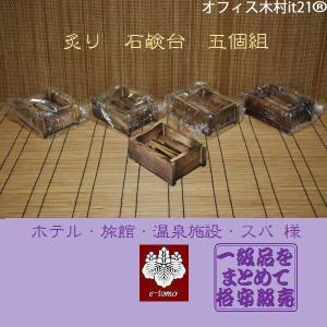 炙り　石鹸台　昭和レトロ　5個組｜e-tomo