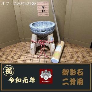 令和元年記念 餅つき臼 御影石鉢型 2升用 専用木台・杵S2本セット
