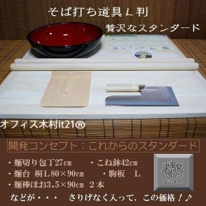そば打ち道具 L判27cm包丁42cmこね鉢 そば打ちセット オフィス木村