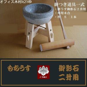 餅つきセット ミニ臼 (杵付き) 臼と杵 : 鍛造農具と餅つき臼 山崎