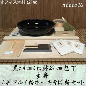 黒54センチこね鉢27センチ包丁L判生舟フルイ粉ホーキそば粉セット nteto16 オフィス木村it21｜e-tomo