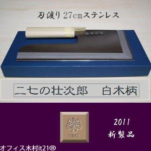 めん切り包丁 壮次郎27cm 白木柄 ステンレス そば切り 包丁 蕎麦切り