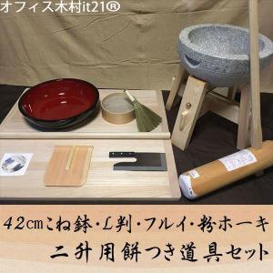 42センチこね鉢L判フルイ粉ホーキ　二升用餅つき道具コラボセット uteto43 オフィス木村it21｜e-tomo