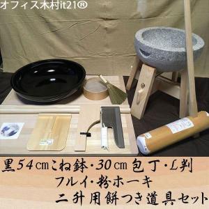 黒54センチこね鉢30センチ包丁L判フルイ粉ホーキ　二升用餅つき道具コラボセット uteto64 オフィス木村it21｜e-tomo