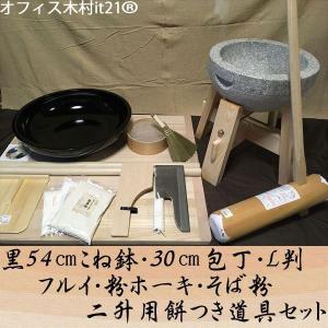 黒54センチこね鉢30センチ包丁L判フルイ粉ホーキそば粉　二升用餅つき道具コラボセット uteto65 オフィス木村it21｜e-tomo