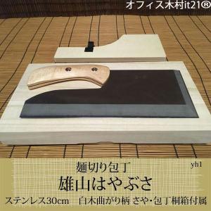 麺切り包丁：【雄山はやぶさ】ステンレス30cm　白木曲がり柄 さや・包丁桐箱付属　yh1｜e-tomo