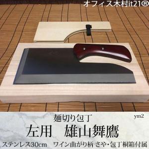 (左用)麺切り包丁：【雄山舞鷹】ステンレス30cm　ワイン曲がり柄 さや・包丁桐箱付属 ym2｜e-tomo