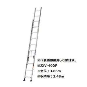 アルインコ JXV-40DF 2連はしご 全長：3.86m 耐荷重100kg ALINCO JXV4...