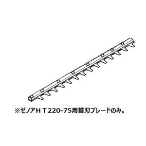 ゼノア HT220-75用　替刃 片刃エンジンヘッジトリマ 710mm｜e-tool-aaa