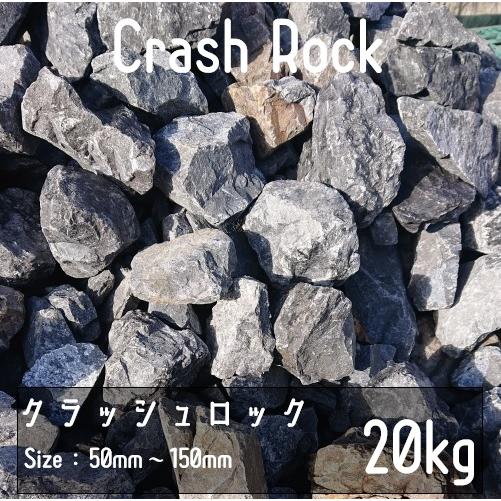 クラッシュロック ブラック 20Kg 50mm-150mm 割栗石 伊勢志摩砕石 crash roc...