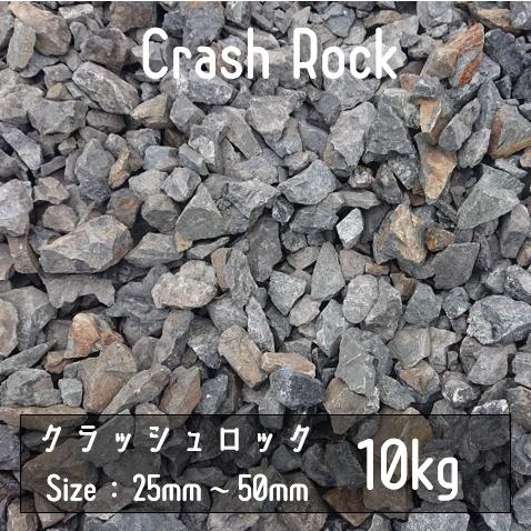 クラッシュロック　ブラック　10Kg　25mm-50mm　割栗石　伊勢志摩砕石　crash rock...