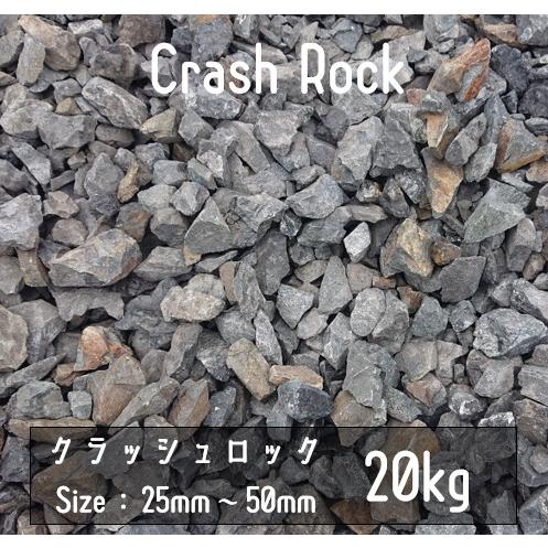 クラッシュロック　ブラック　20Kg　25mm-50mm　割栗石　伊勢志摩砕石　crash rock...