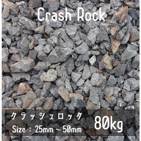 クラッシュロック　ブラック　80Kg　25mm-50mm　割栗石　伊勢志摩砕石　crash rock...