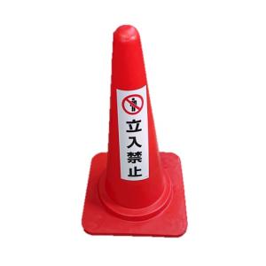 カラーコーン 赤 立入禁止 ステッカー (ウエイ...の商品画像