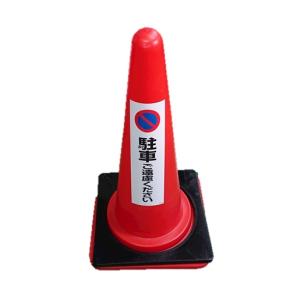 カラーコーン 赤 駐車ご遠慮ください ステッカー (ウエイトあり) 無反射 反射なし パイロン 三角コーン 安全標識 工事現場 注意喚起